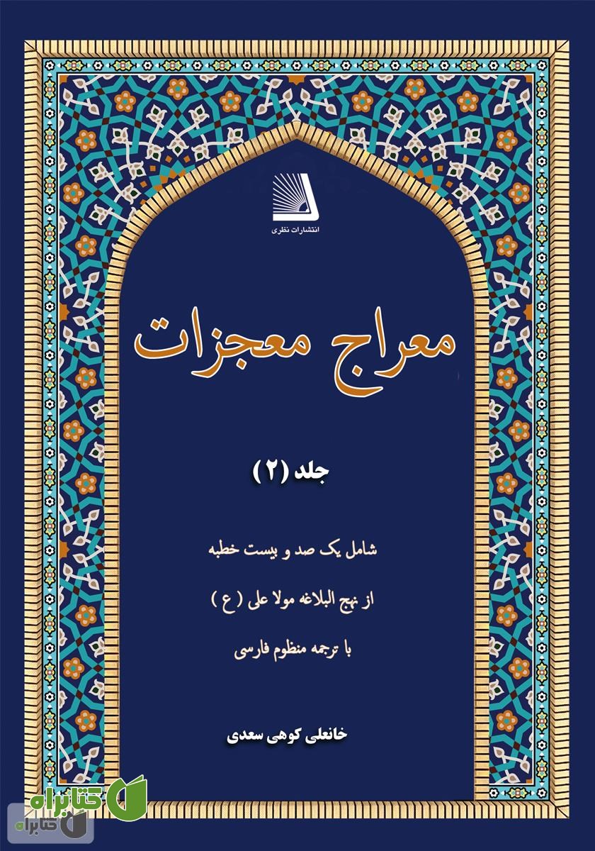 کتاب معراج معجزات (جلد دوم)