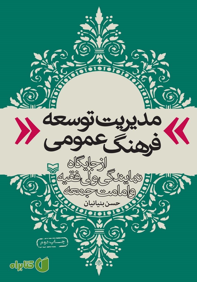 کتاب مدیریت توسعه فرهنگ عمومی از جایگاه نمایندگی ولی فقیه و امامت جمعه
