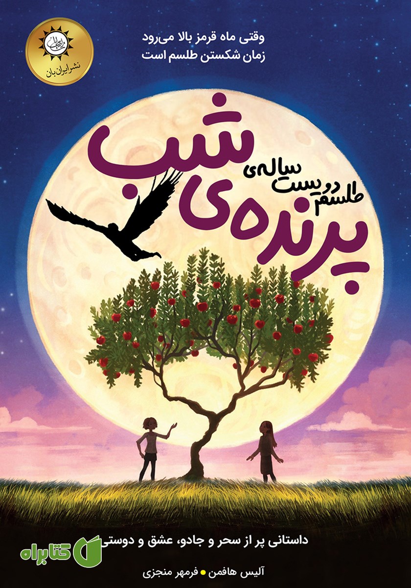 کتاب طلسم دویست ساله پرنده شب