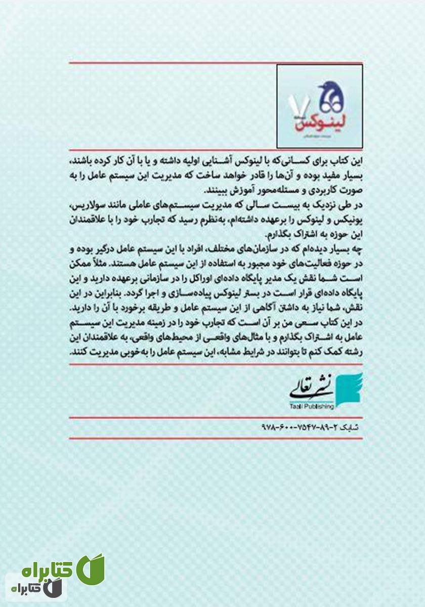 پشت جلد کتاب مدیریت سیستم عامل لینوکس نسخه 7