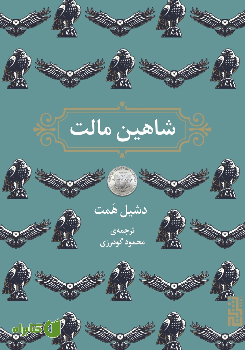 کتاب شاهین مالت