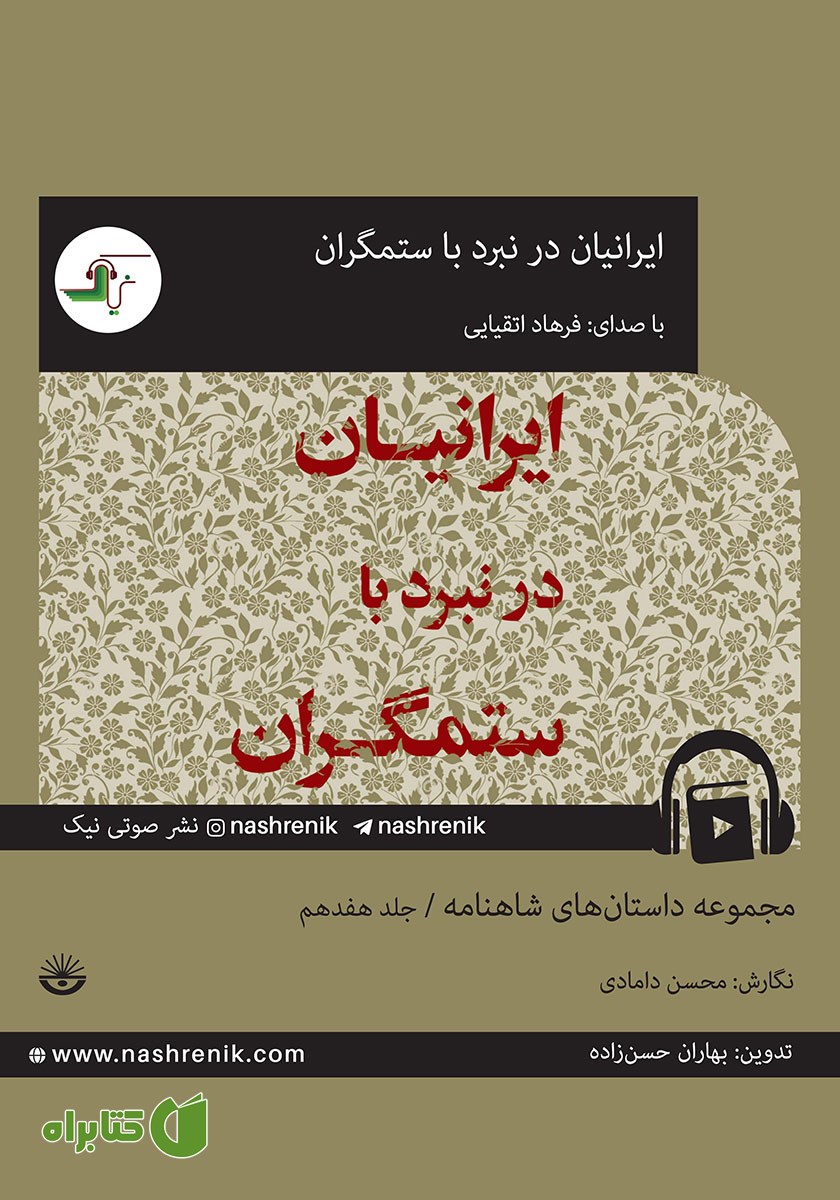 کتاب صوتی ایرانیان در نبرد با ستمگران