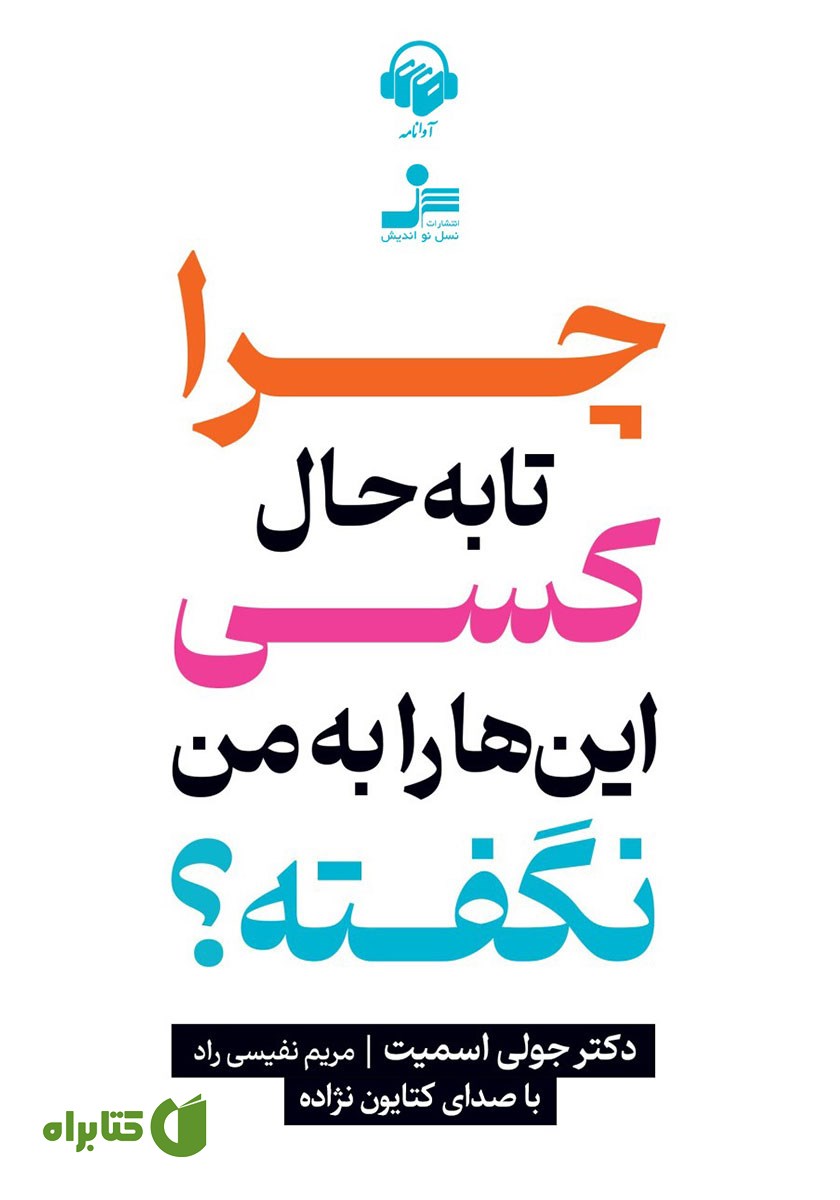 کتاب صوتی چرا تا به حال کسی این‌ها را به من نگفته؟