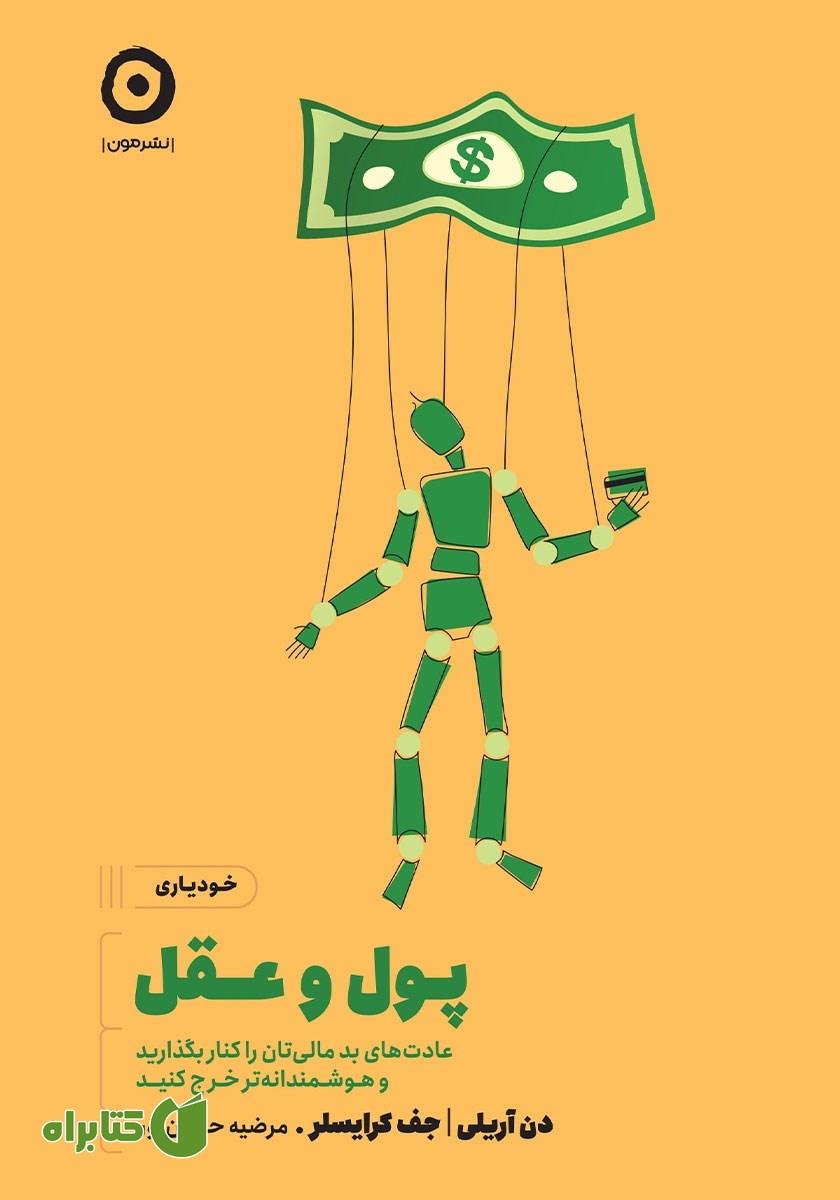 کتاب پول و عقل