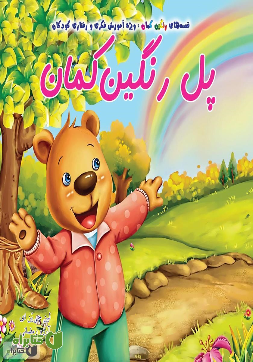 کتاب پل رنگین کمان