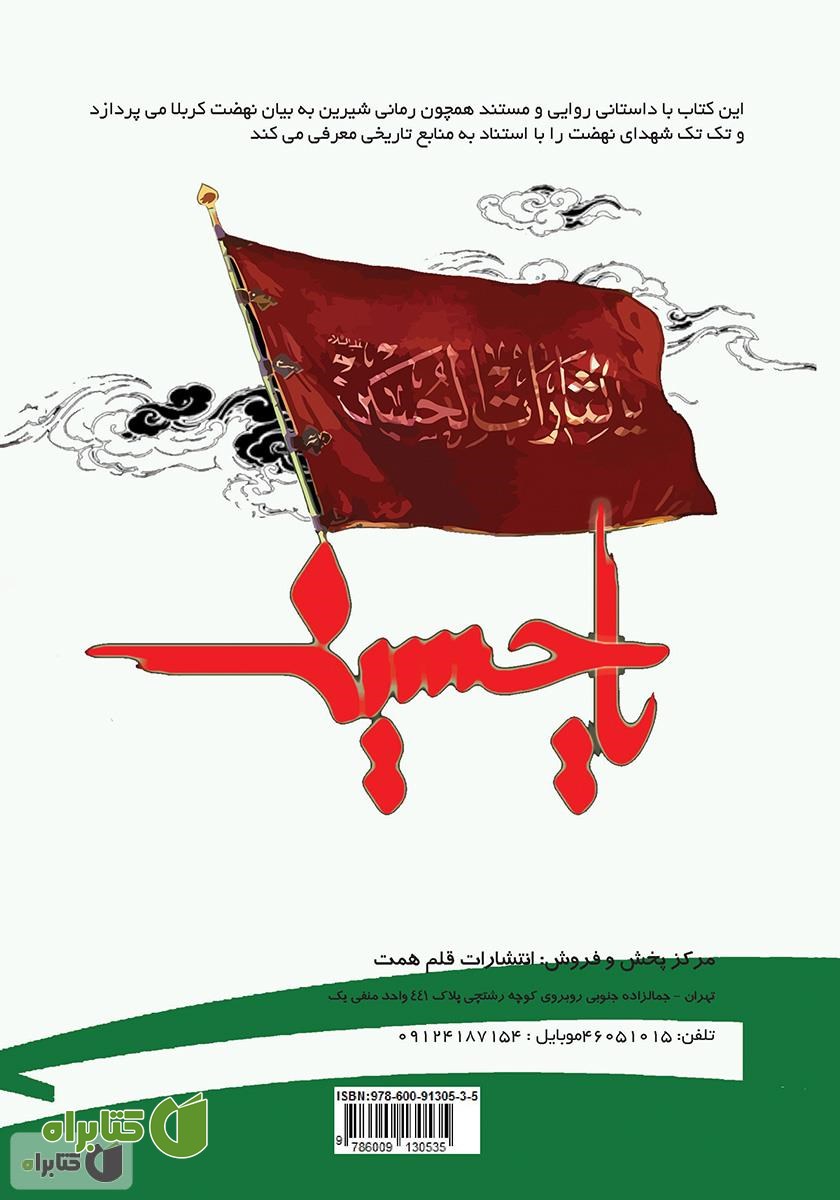 پشت جلد کتاب امام حسین(ع) و 120 تن از شهدای نهضت حسینی