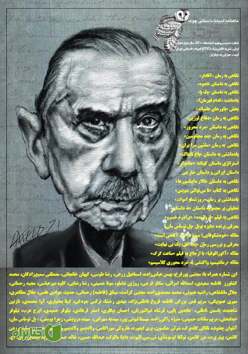 ماهنامه ادبیات داستانی چوک - شماره 139