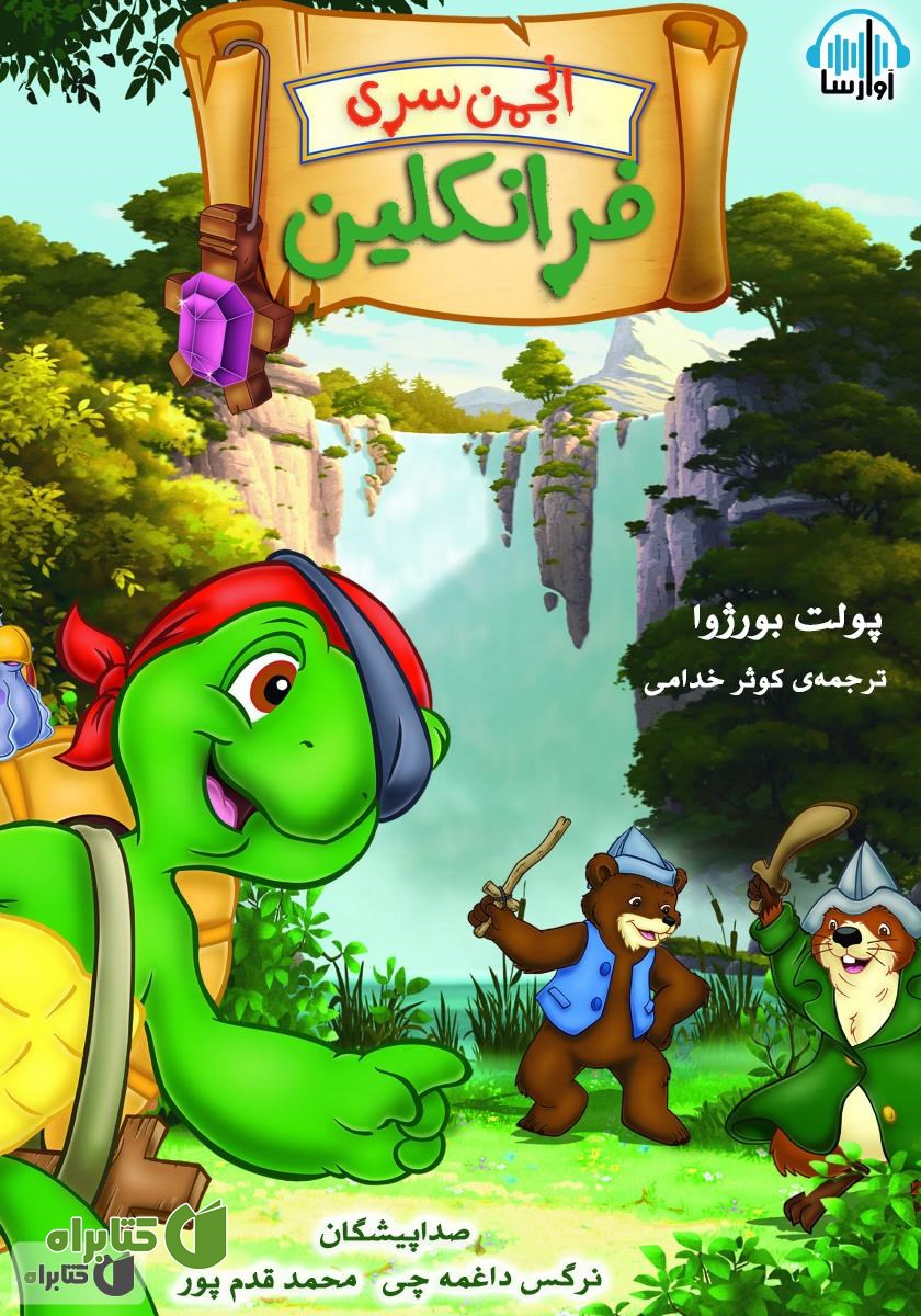 کتاب صوتی انجمن سری فرانکلین