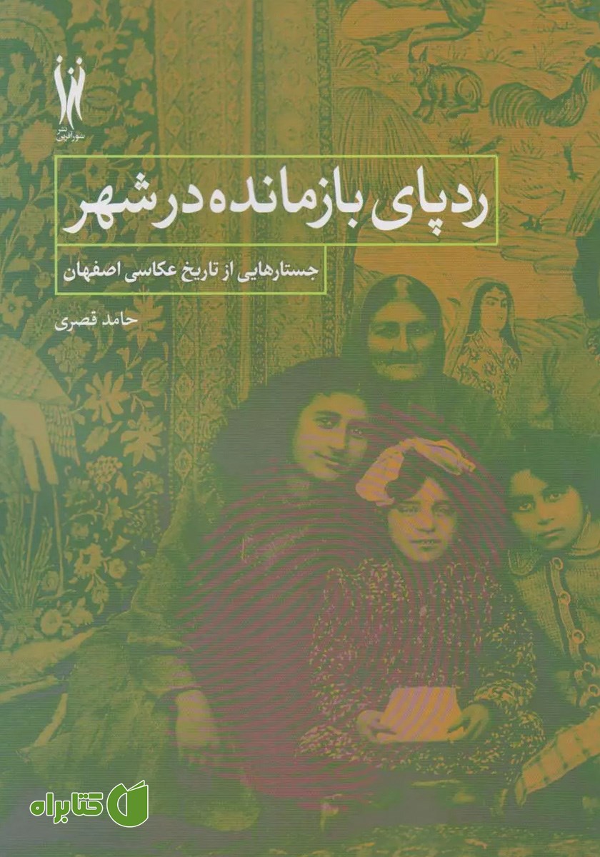 کتاب ردپای بازمانده در شهر