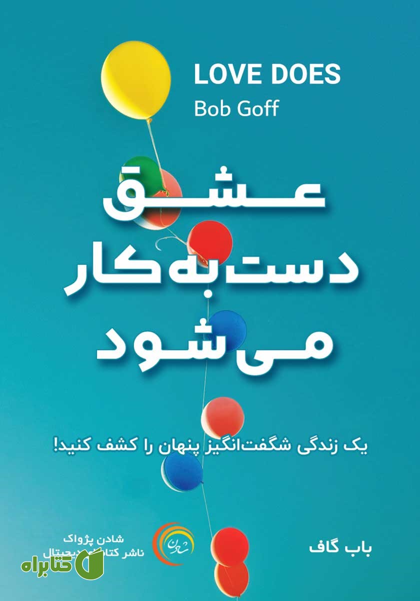 کتاب صوتی عشق دست به کار می‌شود