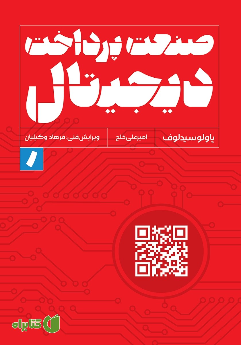 کتاب صنعت پرداخت دیجیتال