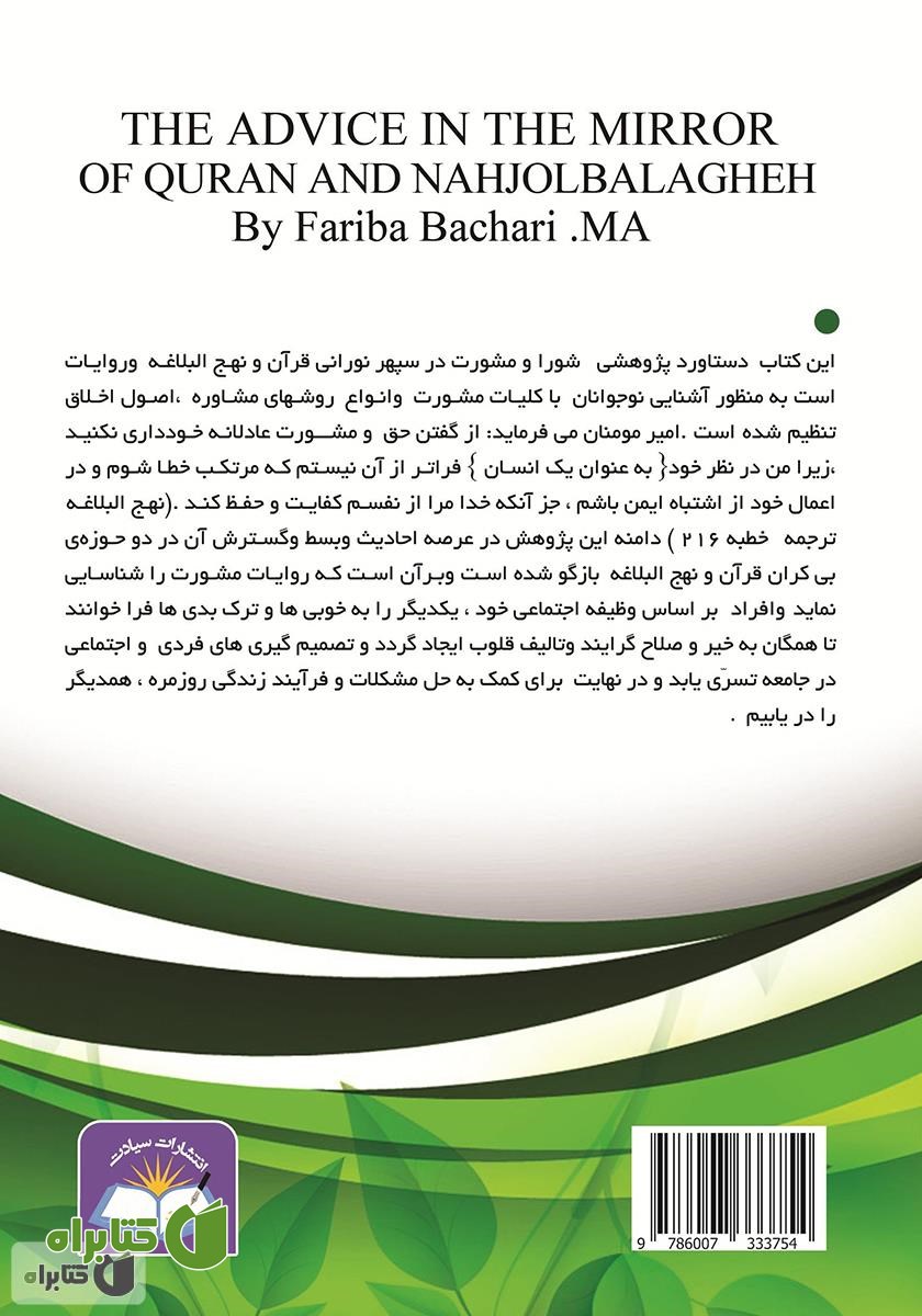 پشت جلد کتاب شورا و مشورت در آیینۀ قرآن و نهج البلاغه