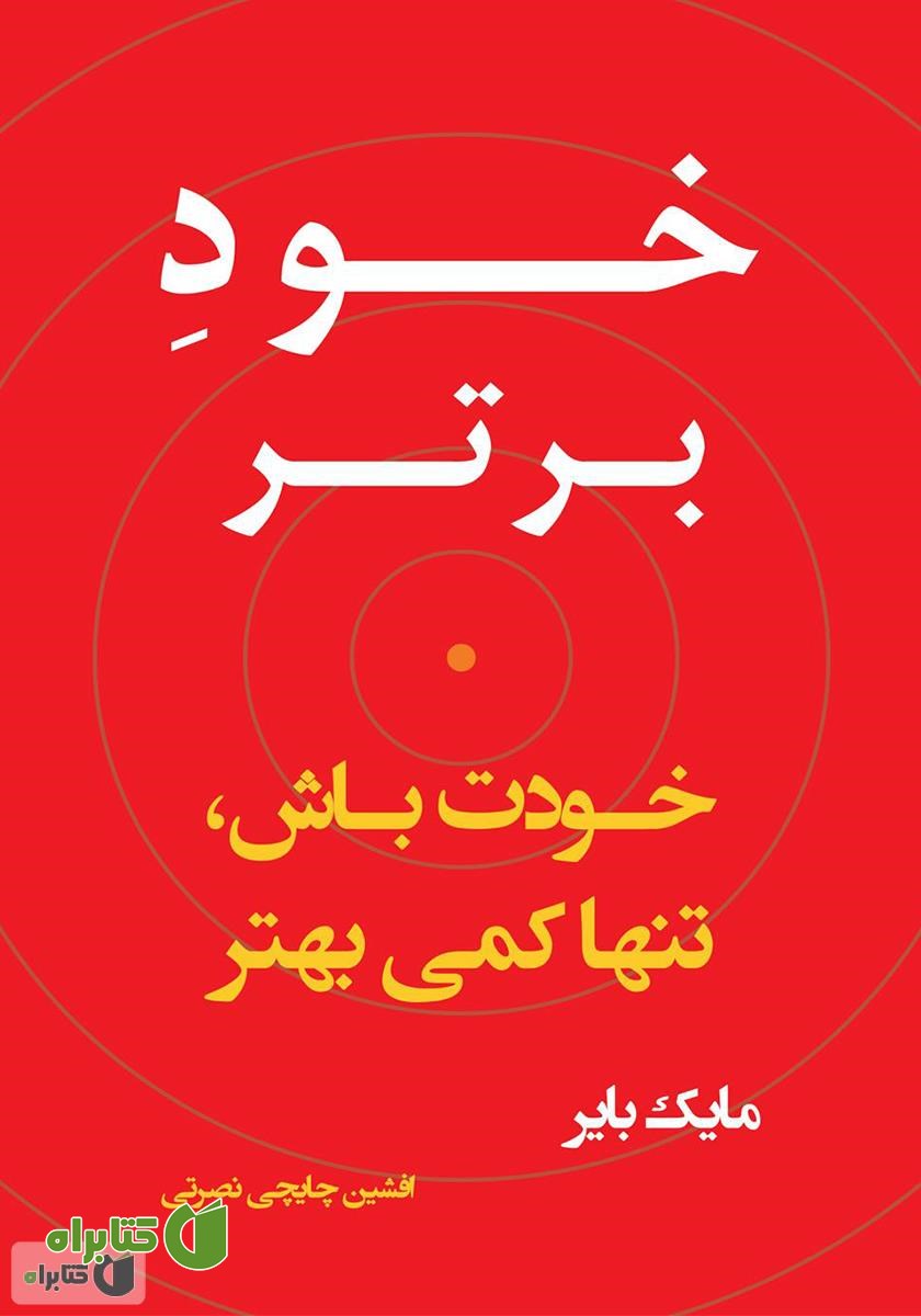 کتاب خود برتر؛ خودت باش، تنها کمی بهتر