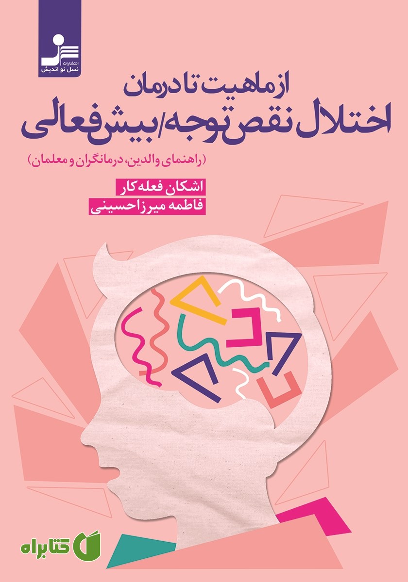 کتاب از ماهیت تا درمان اختلال نقص توجه - بیش فعالی