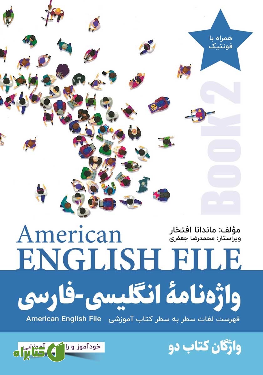 کتاب واژه نامه انگلیسی فارسی American English File (Book 2) واژگان کتاب دو - سطر به سطر