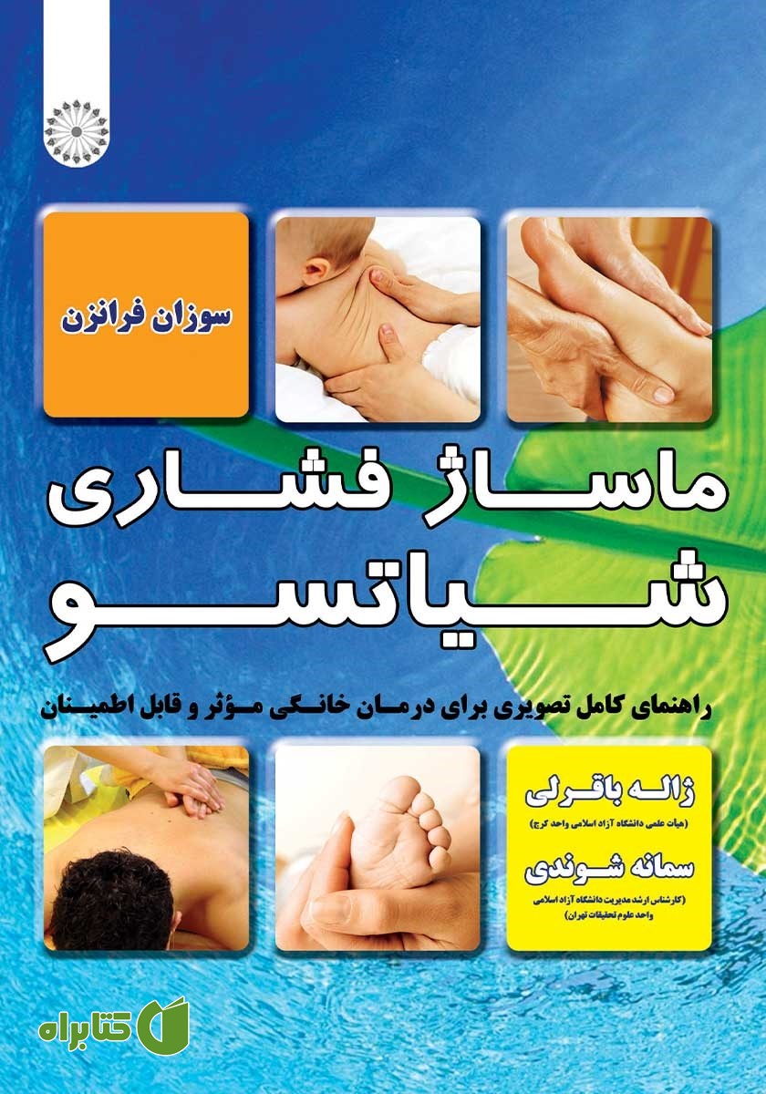 کتاب ماساژ فشاری شیاتسو