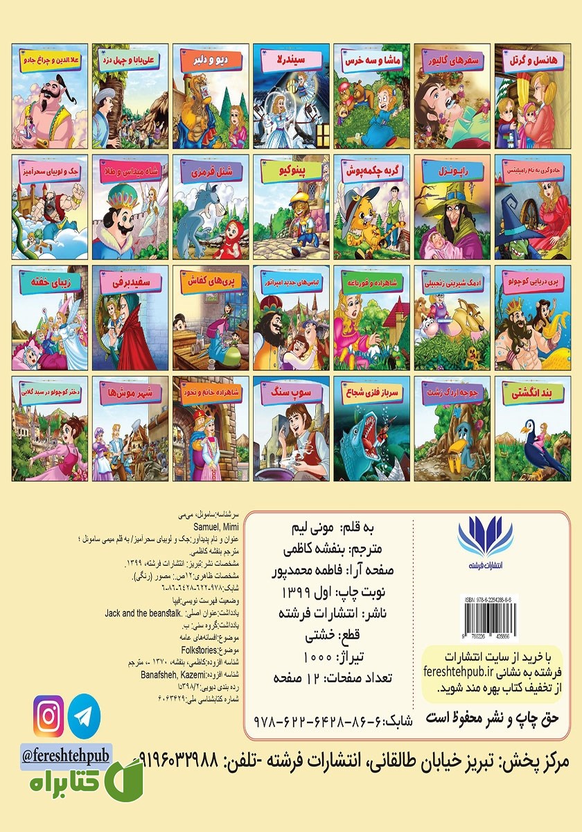 پشت جلد کتاب جک و لوبیای سحرآمیز