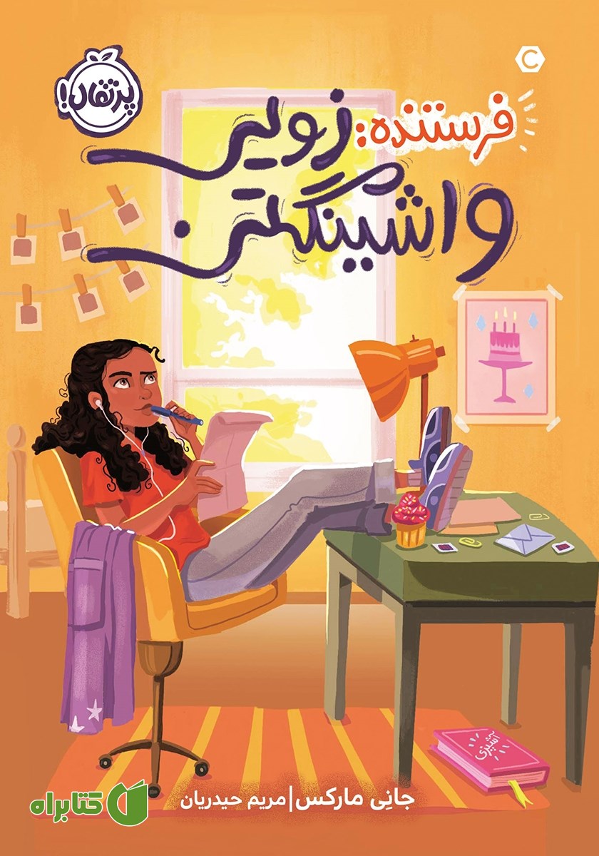 کتاب فرستنده: زویی واشینگتن