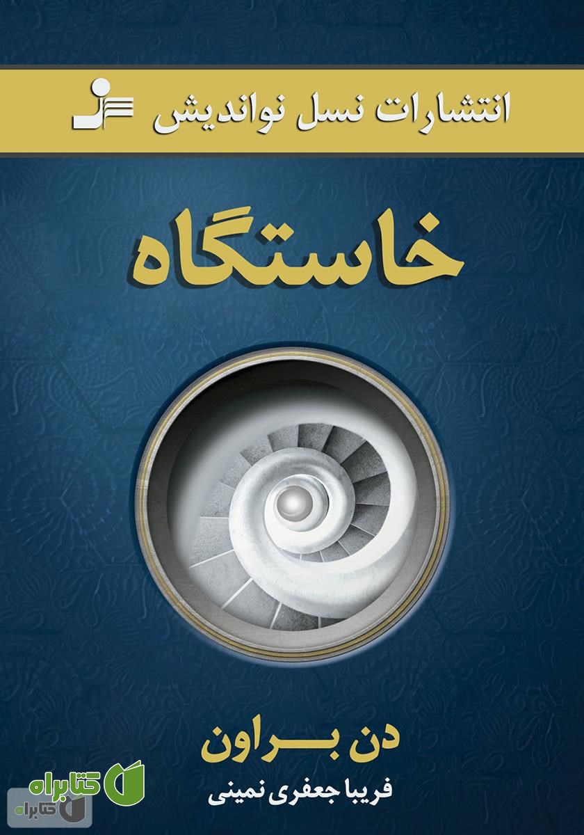 کتاب خاستگاه