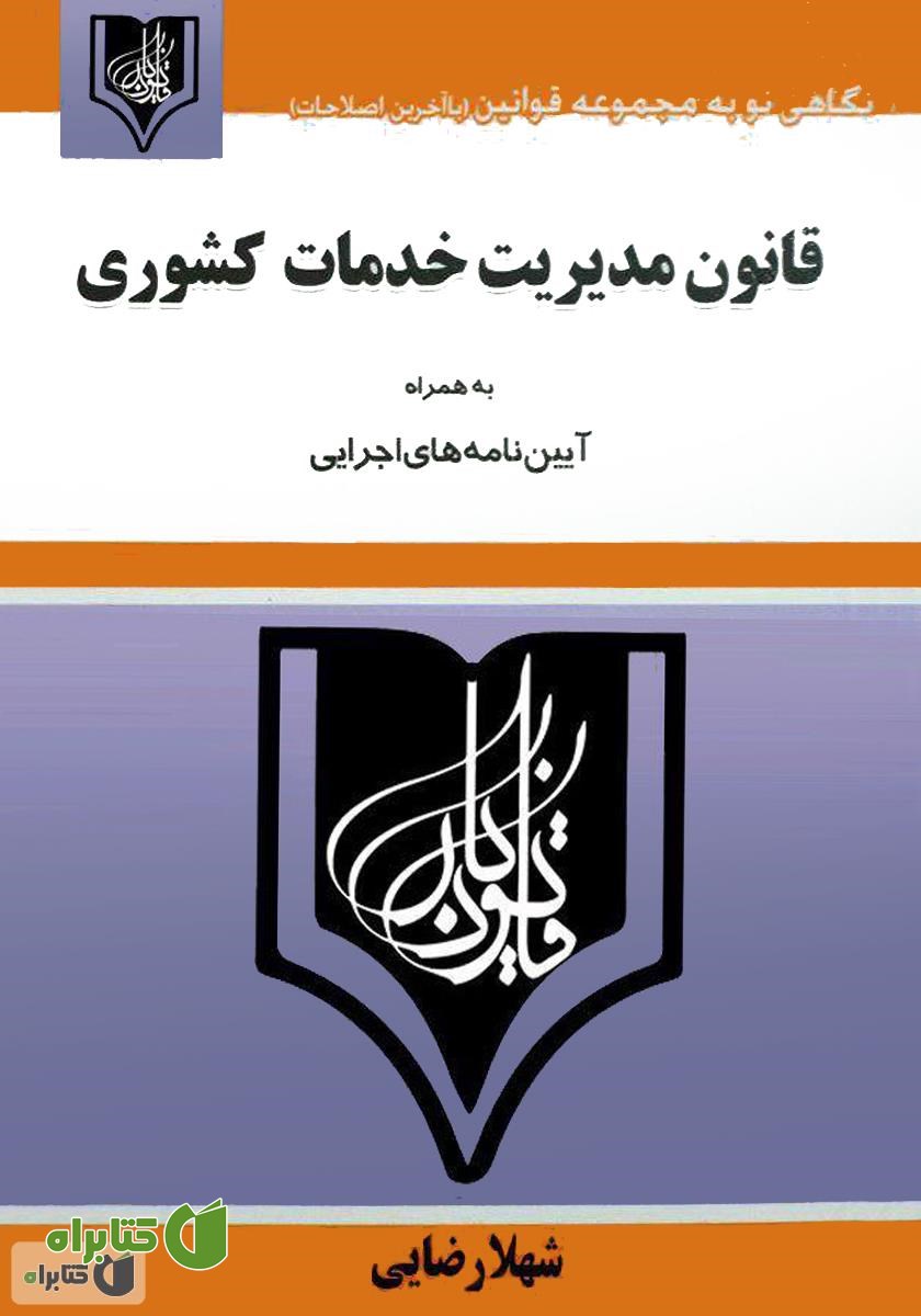 کتاب قانون مدیریت خدمات کشوری: به همراه‌ آیین‌نامه‌های اجرایی