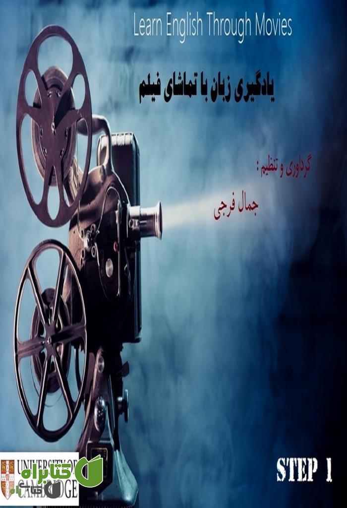 کتاب یادگیری انگلیسی از طریق فیلم