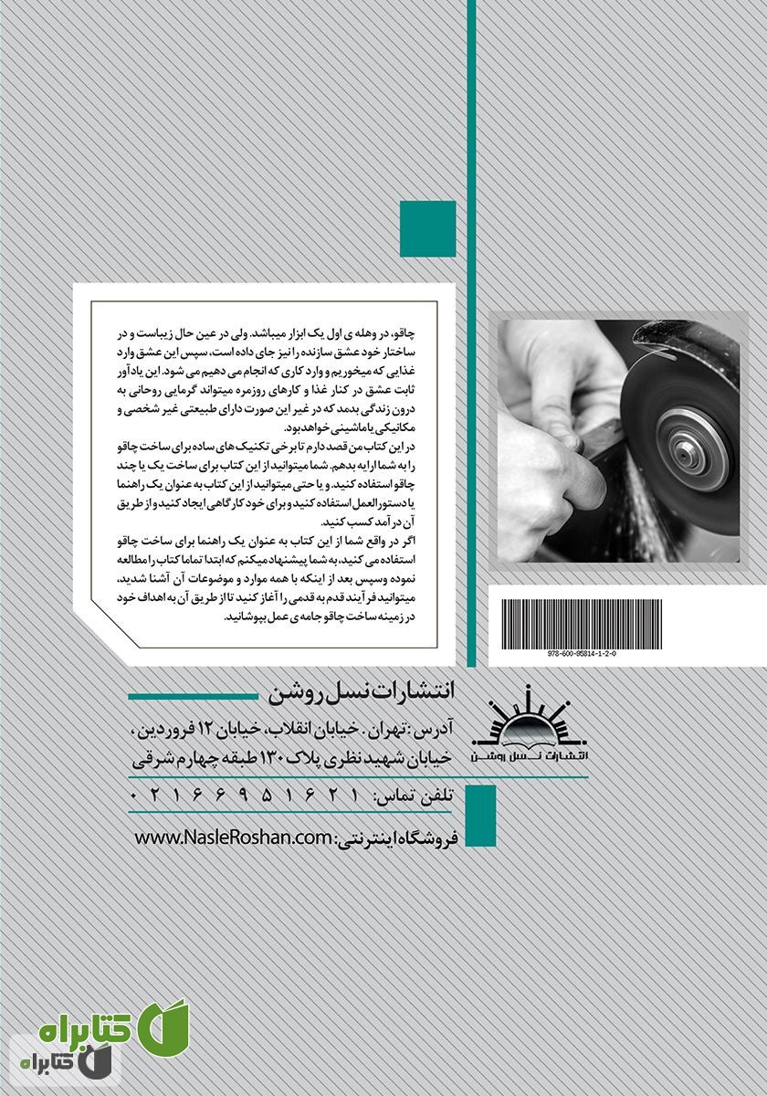 پشت جلد کتاب ساخت گام به گام چاقو
