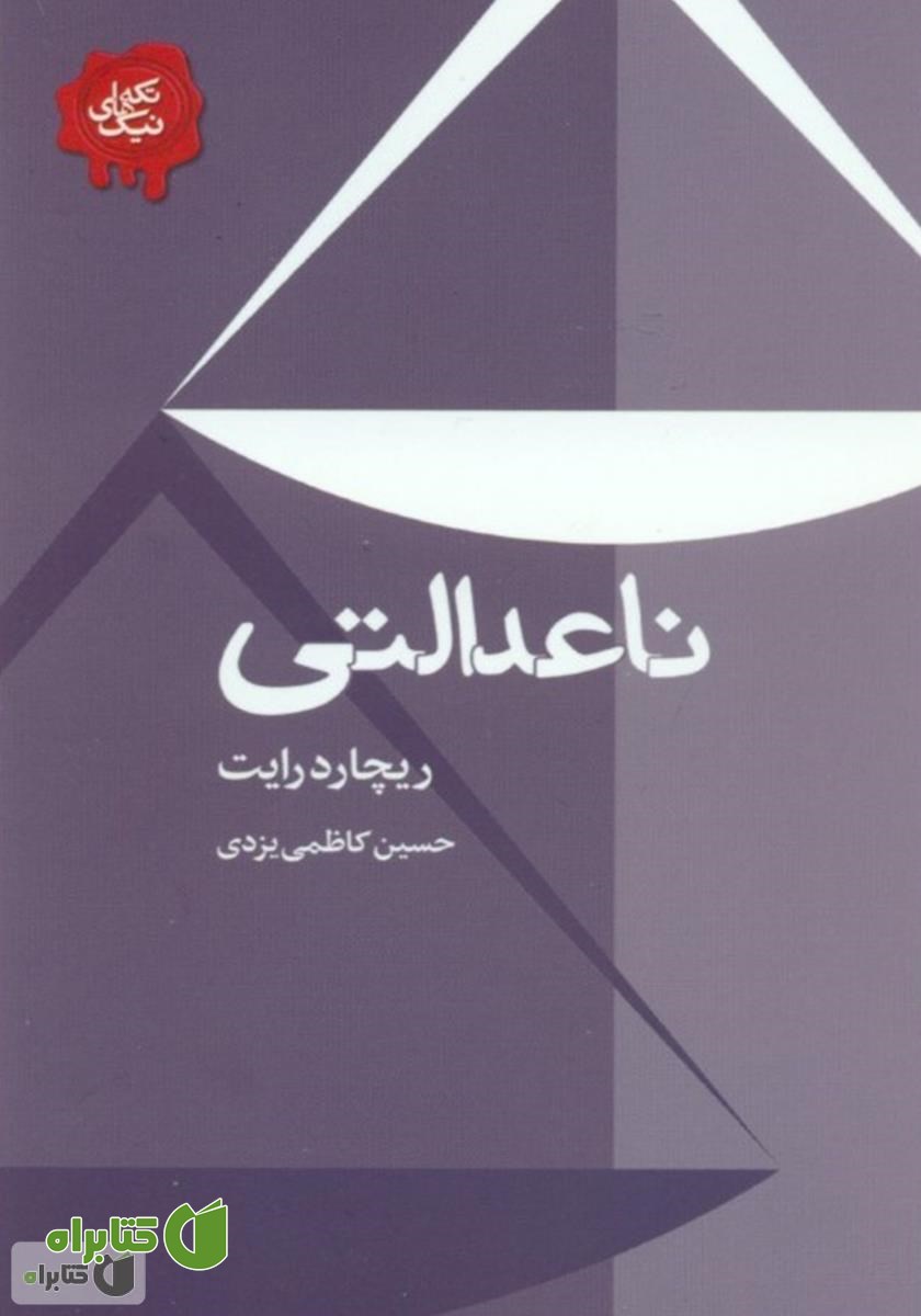 کتاب ناعدالتی