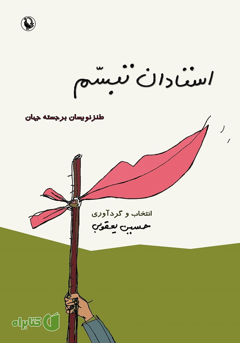 کتاب استادان تبسم