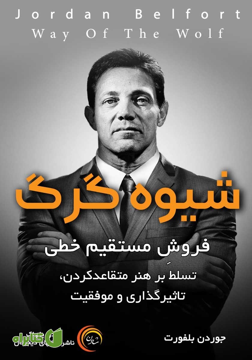 کتاب شیوه گرگ