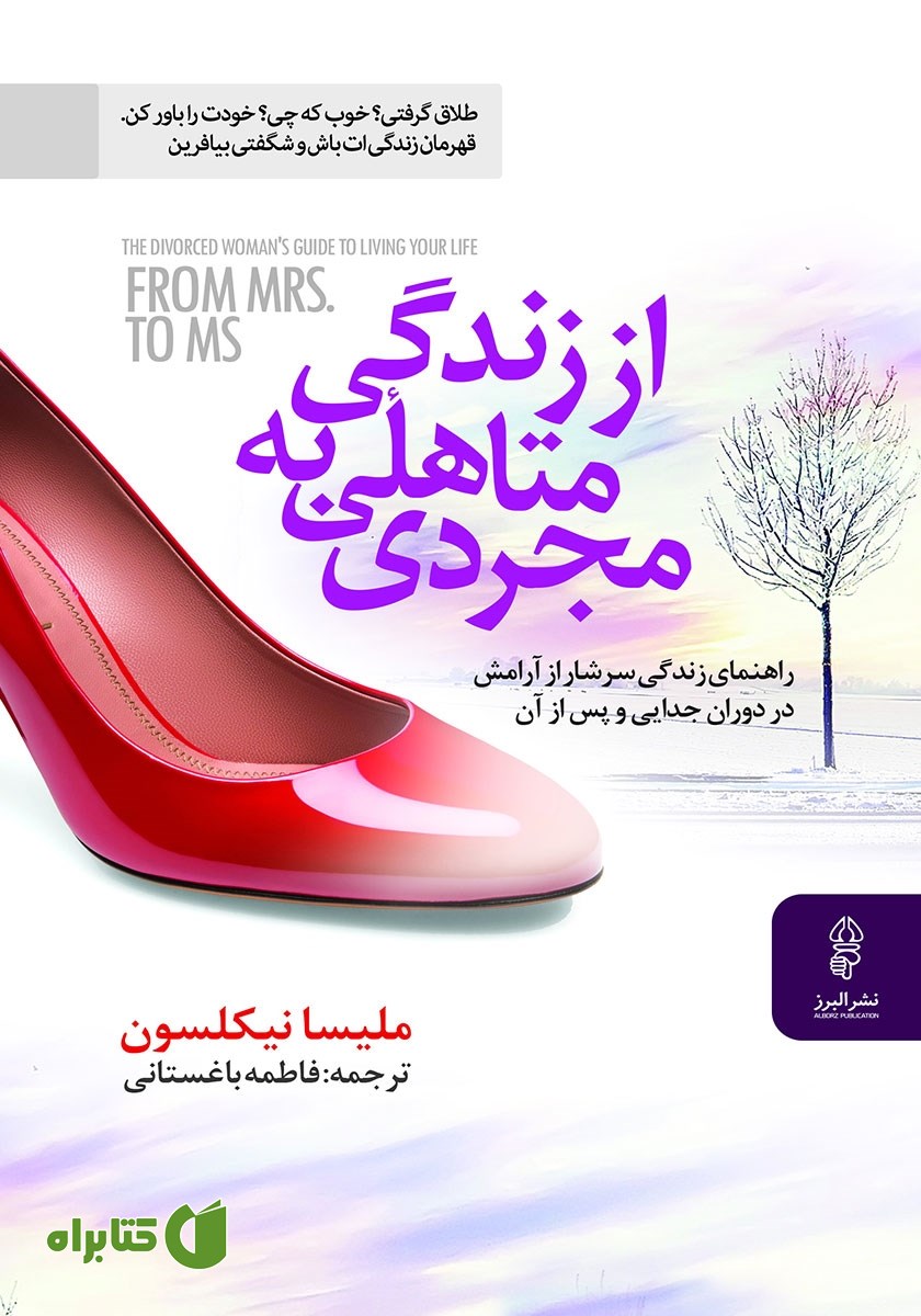 کتاب از زندگی متاهلی به مجردی
