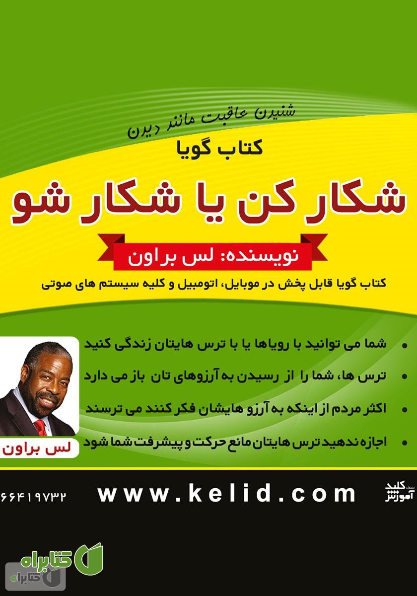 خلاصه کتاب صوتی شکار کن یا شکار شو