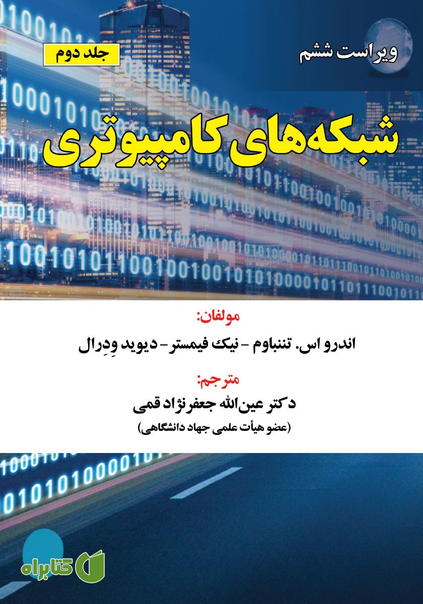 کتاب شبکه‌های کامپیوتری - جلد 2 - ویراست ششم