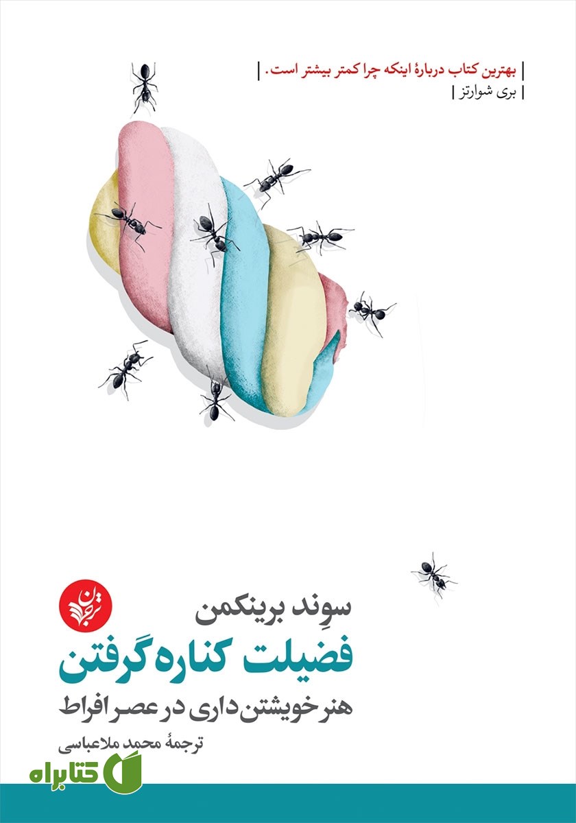 کتاب فضیلت کناره گرفتن