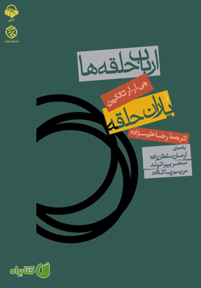 کتاب صوتی ارباب حلقه‌ها - جلد اول: یاران حلقه
