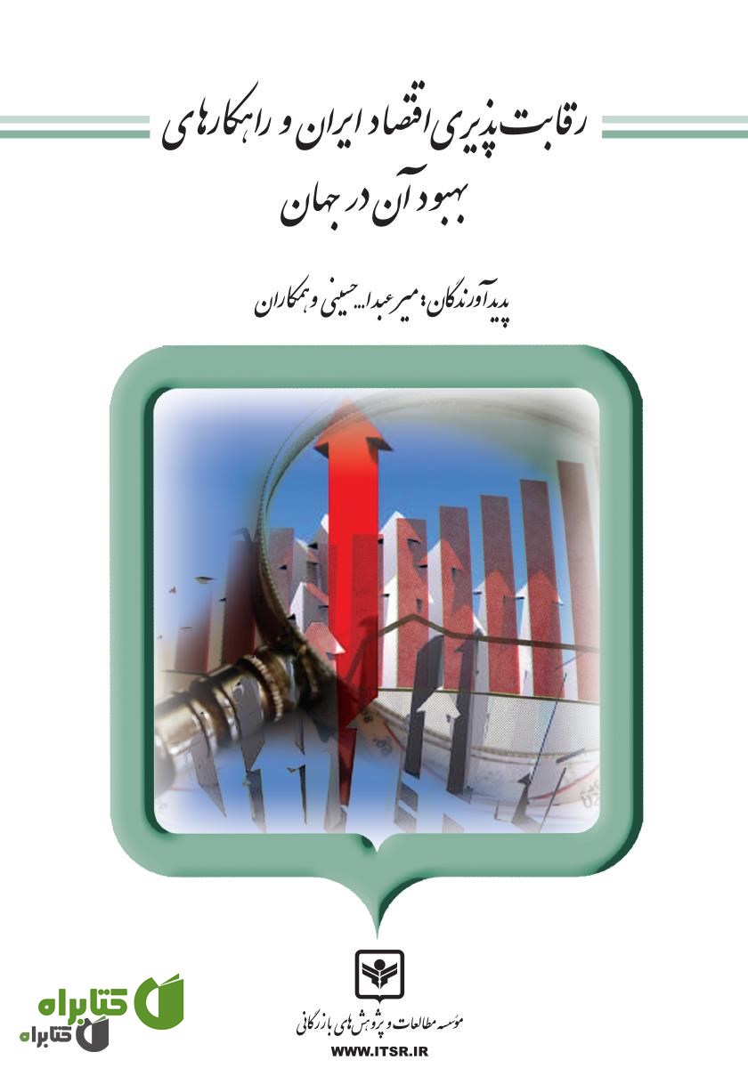 کتاب رقابت پذیری اقتصاد ایران و راهکارهای بهبود آن در جهان
