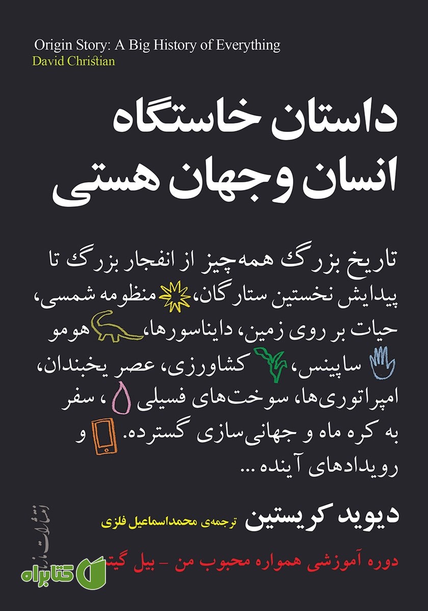 کتاب داستان خاستگاه انسان و جهان هستی