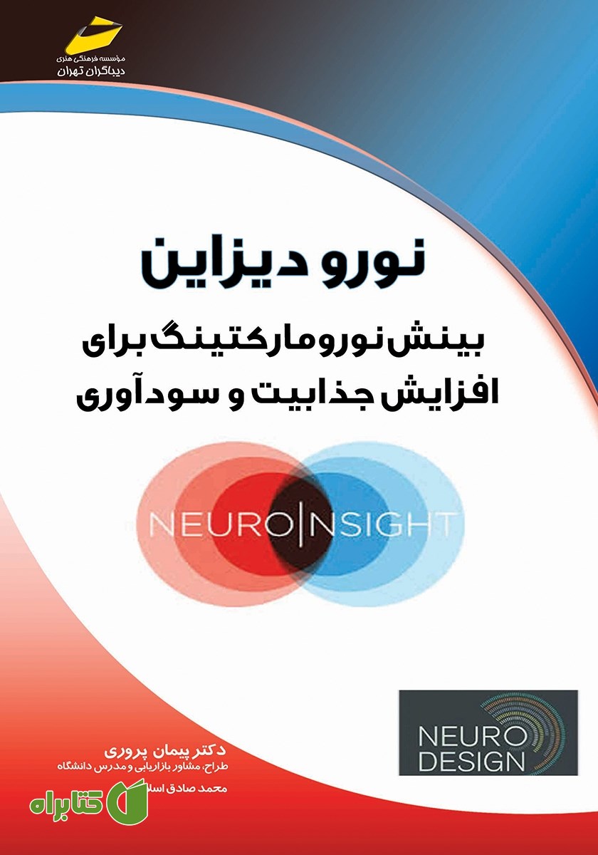 کتاب نورودیزاین: بینش نورومارکتینگ برای افزایش جذابیت و سودآوری