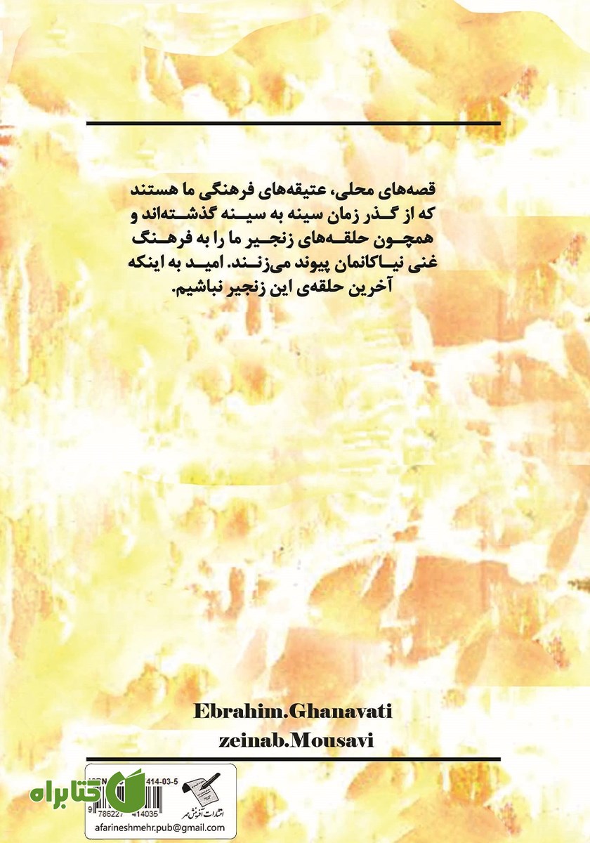 پشت جلد کتاب شیرین‌تر از رطب