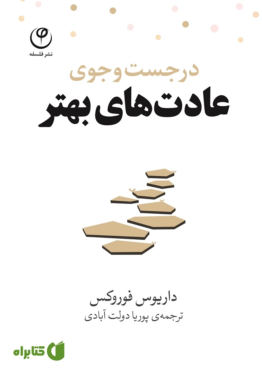 کتاب در جست و جوی عادت‌های بهتر