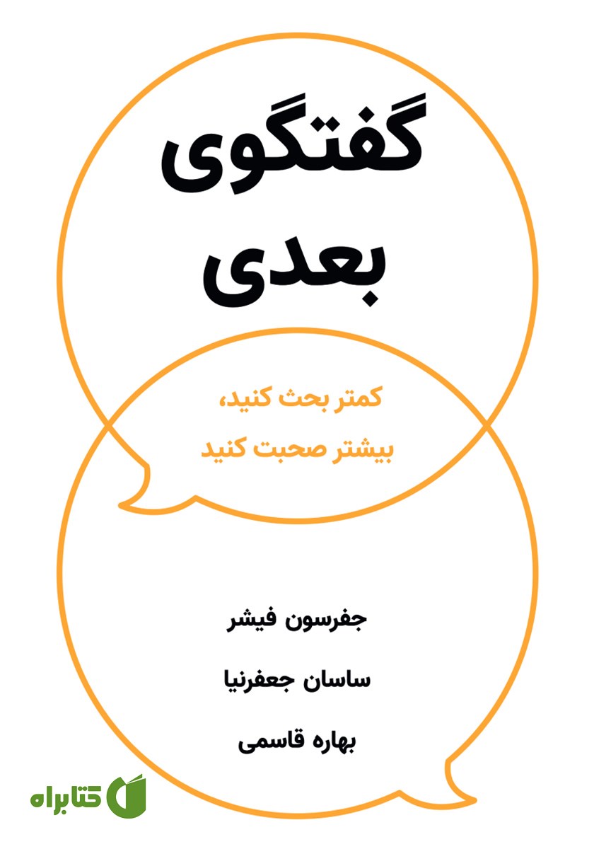 کتاب گفتگوی بعدی