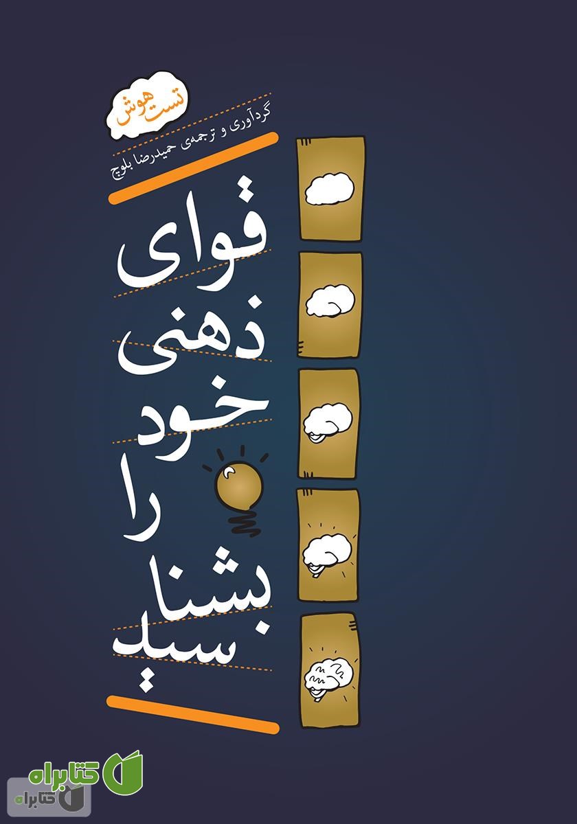 کتاب قوای ذهنی خود را بشناسید