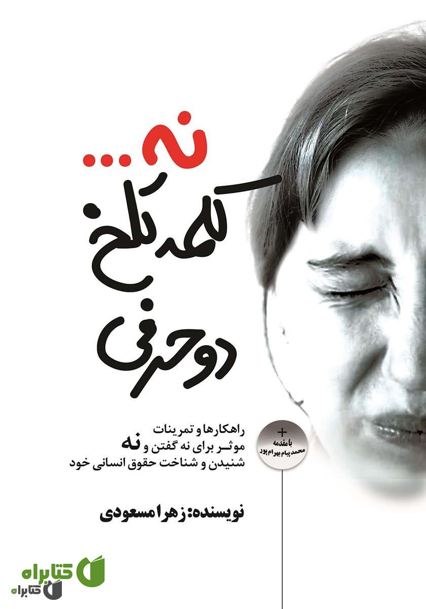 کتاب کلمه تلخ دو حرفی: راهکارها و تمرینات موثر برای نه گفتن و نه شنیدن و شناخت حقوق انسانی خود