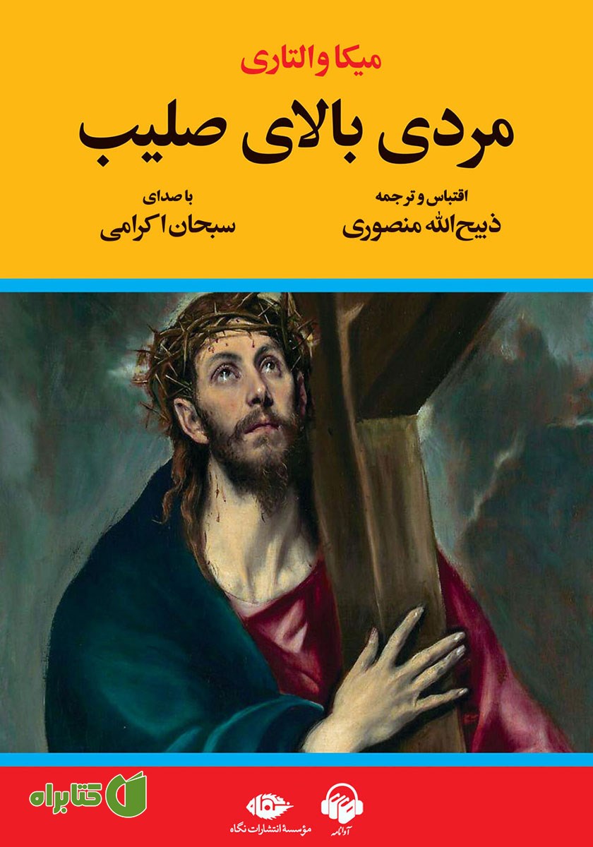 کتاب صوتی مردی بالای صلیب