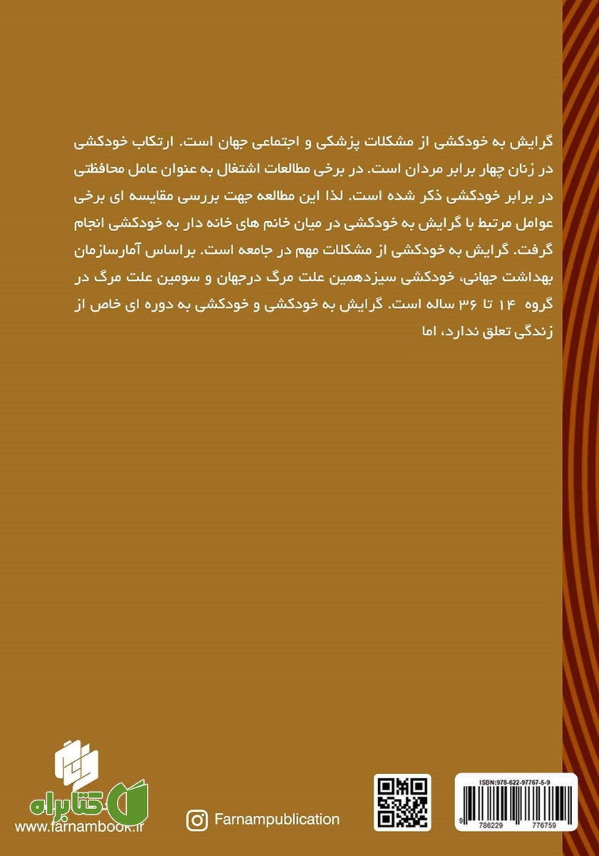 پشت جلد کتاب گرایش به خودکشی: پیش‌آیندها و مداخلات (در زنان)