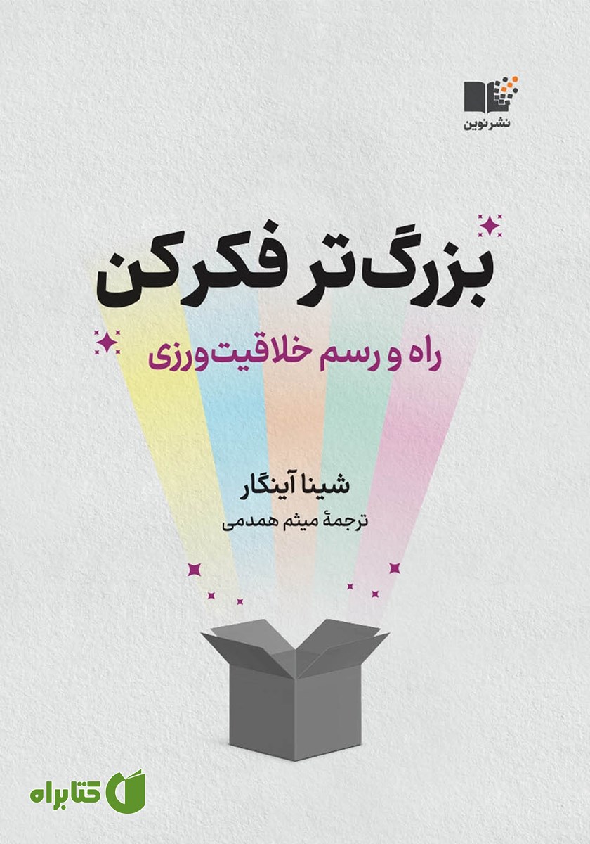 کتاب صوتی بزرگ‌تر فکر کن