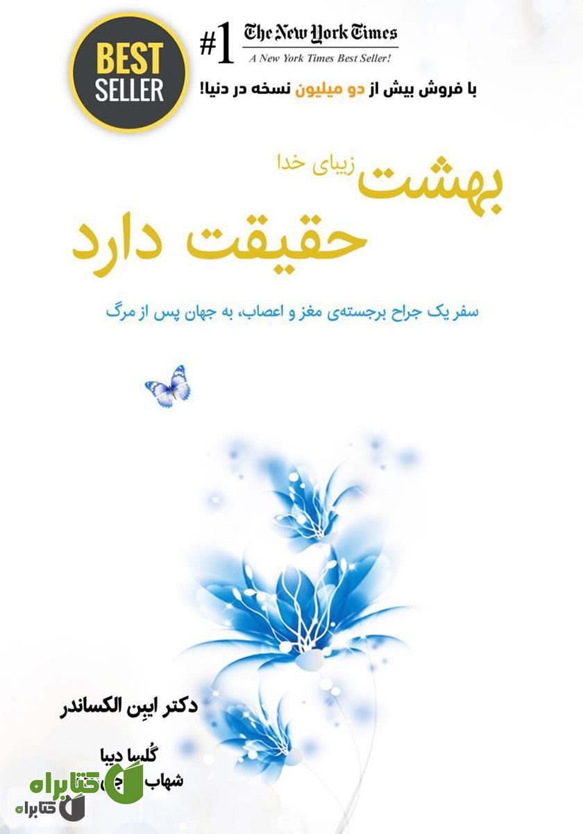 کتاب بهشت زیبای خدا، حقیقت دارد: سفر یک جراح برجسته‌ی مغز و اعصاب، به جهان پس از مرگ