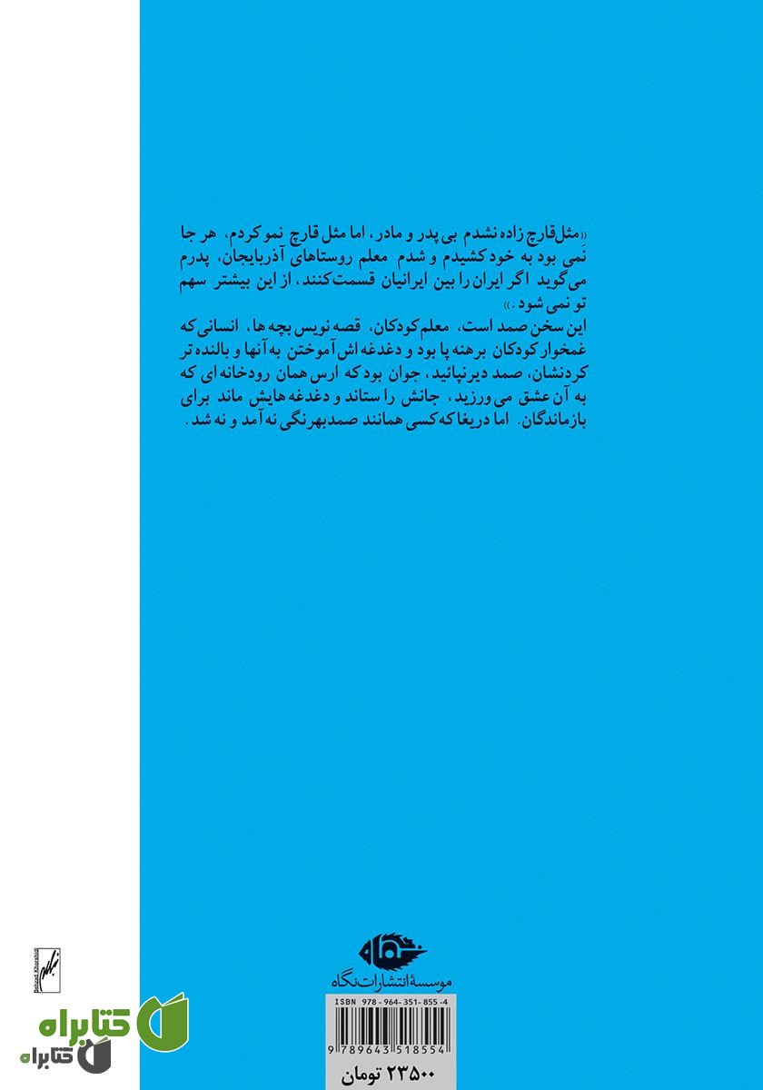 پشت جلد کتاب قصه‌های بهرنگ