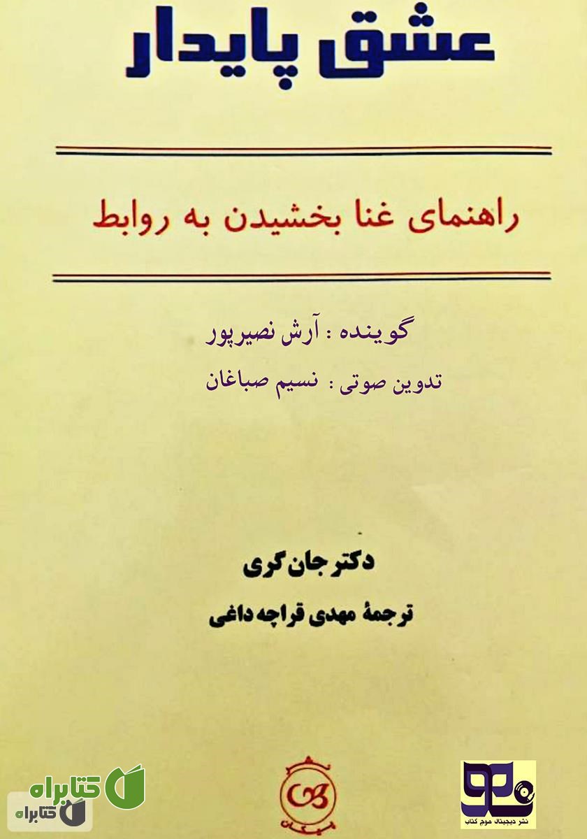 کتاب صوتی عشق پایدار: راهنمای غنا بخشیدن به روابط