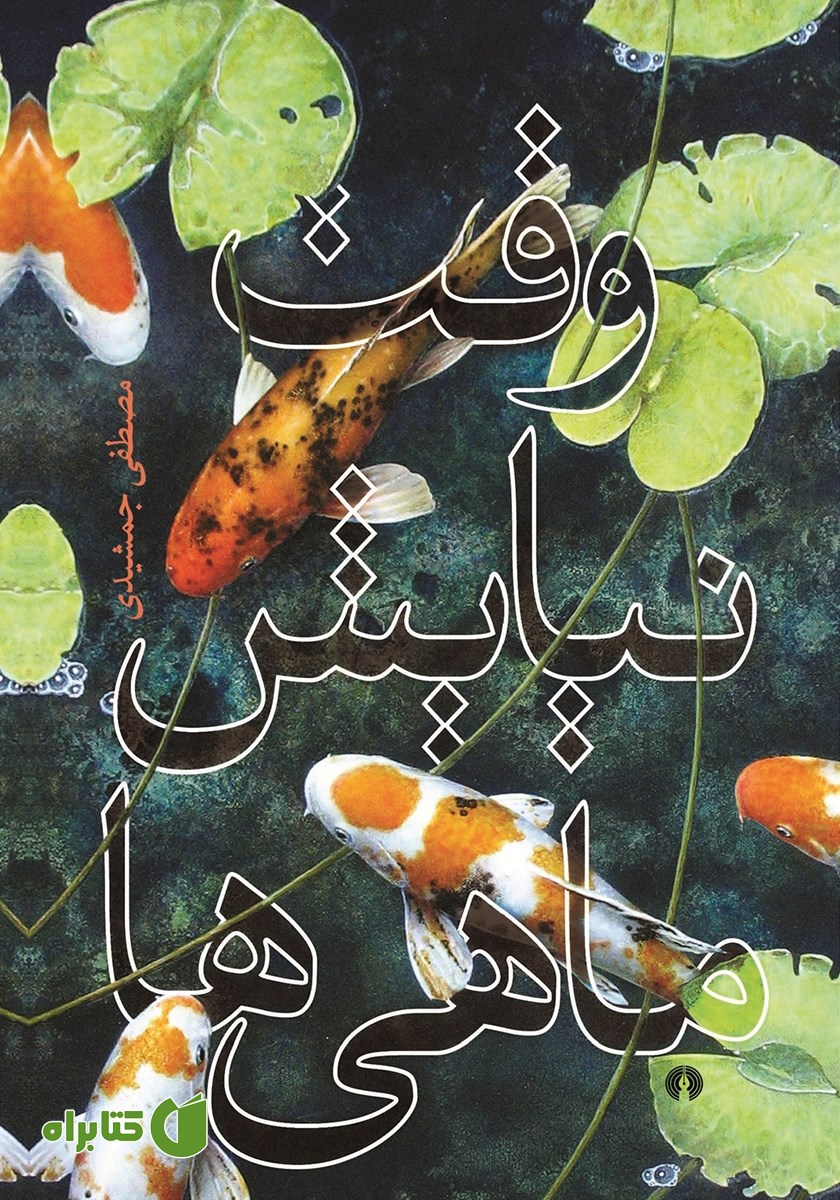 کتاب وقت نیایش ماهی‌ها