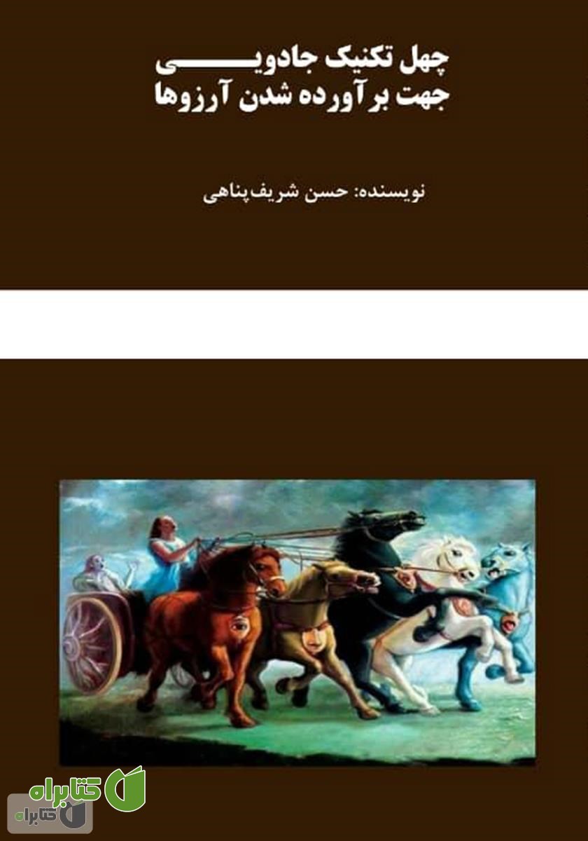 کتاب چهل تکنیک جادویی جهت برآورده شدن آرزوها